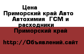 ATF Z1 cut tc › Цена ­ 2 500 - Приморский край Авто » Автохимия, ГСМ и расходники   . Приморский край